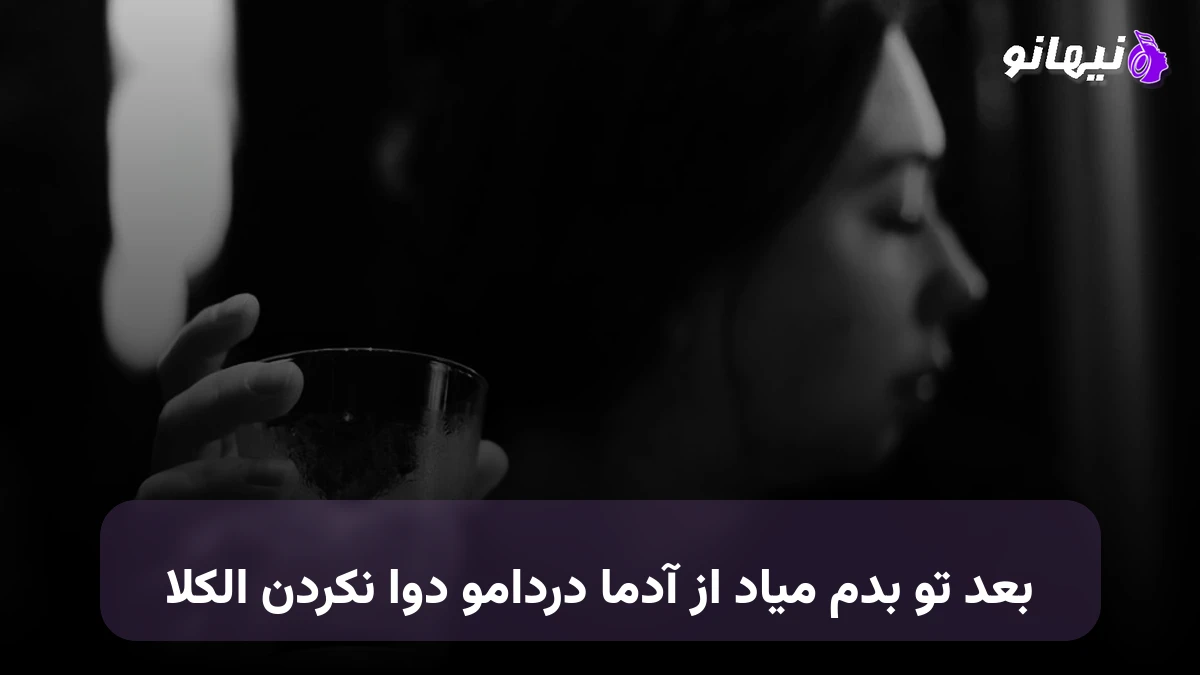 دانلود آهنگ بعد تو بدم میاد از آدما دردامو دوا نکردن الکلا 